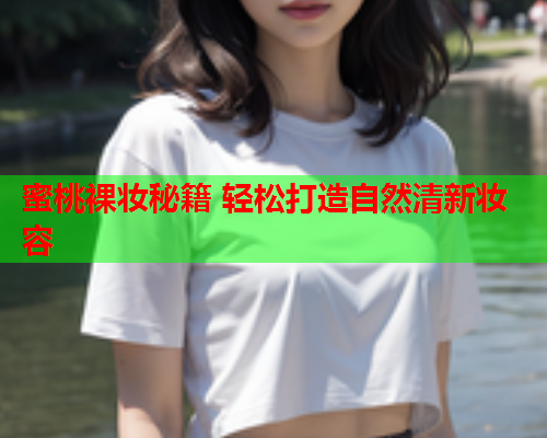 蜜桃裸妆秘籍 轻松打造自然清新妆容