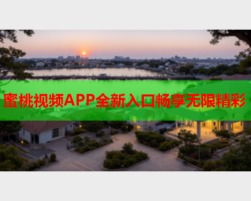 蜜桃视频APP全新入口畅享无限精彩