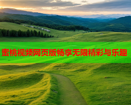 蜜桃视频网页版畅享无限精彩与乐趣