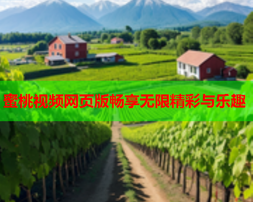 蜜桃视频网页版畅享无限精彩与乐趣