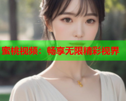 蜜桃视频：畅享无限精彩视界