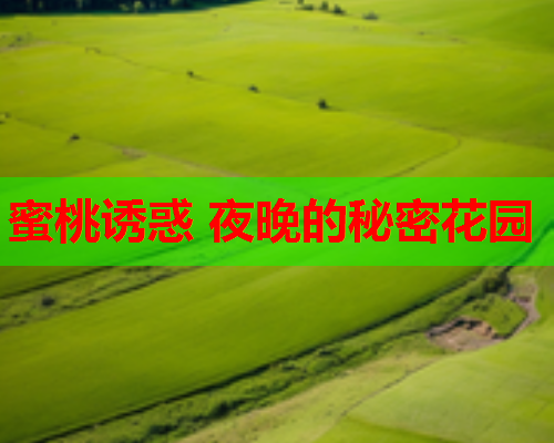 蜜桃诱惑 夜晚的秘密花园