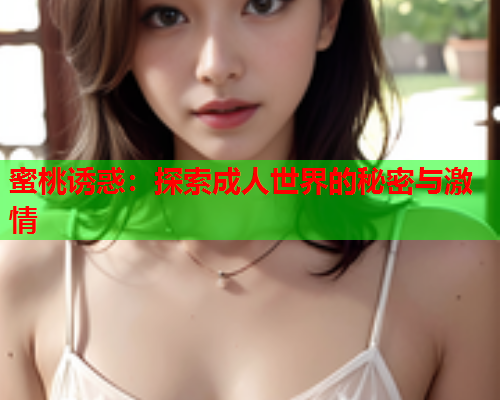 蜜桃诱惑：探索成人世界的秘密与激情
