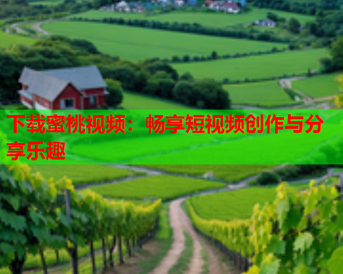 下载蜜桃视频：畅享短视频创作与分享乐趣
