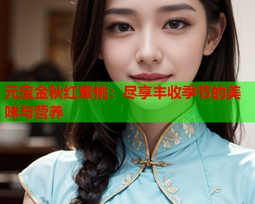 元宝金秋红蜜桃：尽享丰收季节的美味与营养